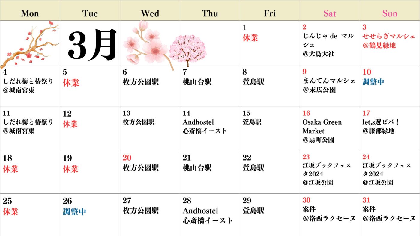 【関西】3月出店スケジュール